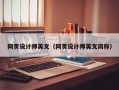北京网页设计师英文（网页设计师英文简称）