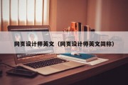 北京网页设计师英文（网页设计师英文简称）