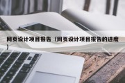 北京网页设计项目报告（网页设计项目报告的进度）
