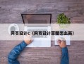 北京网页设计c（网页设计草图怎么画）