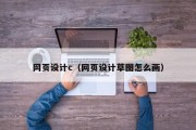 北京网页设计c（网页设计草图怎么画）