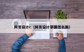 北京网页设计c（网页设计草图怎么画）