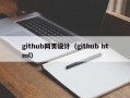 北京github网页设计（github html）