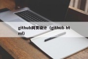 北京github网页设计（github html）