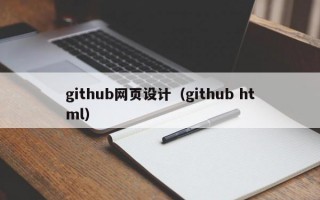北京github网页设计（github html）