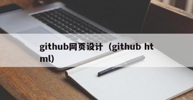北京github网页设计（github html）